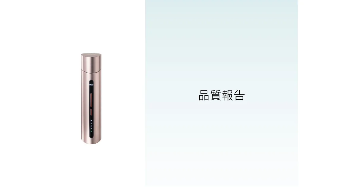 品質報告-美容儀