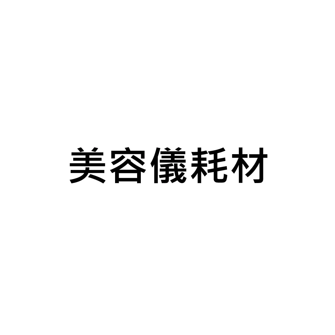 美容電器配件