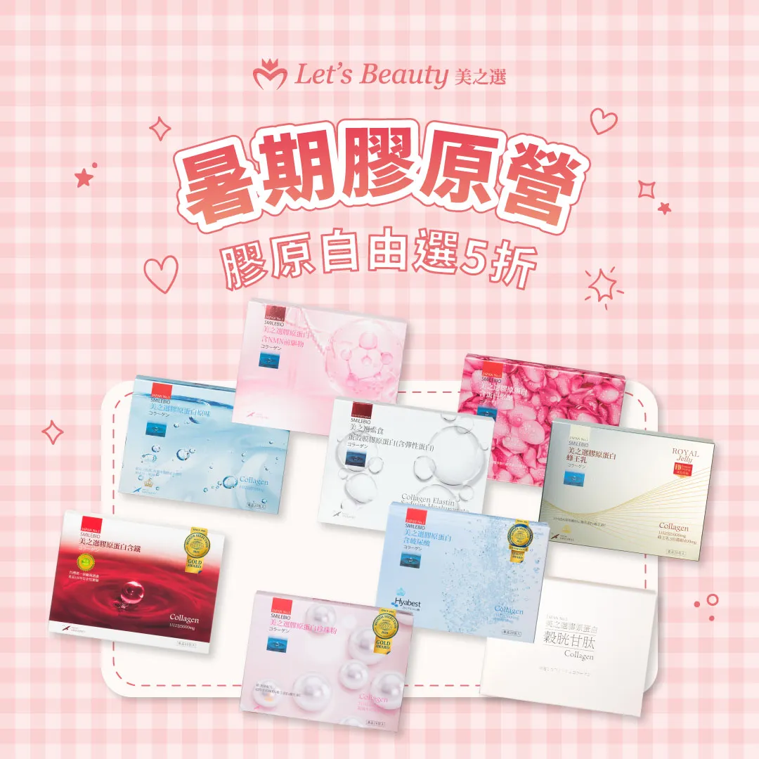 【5折】7月暑期膠原營