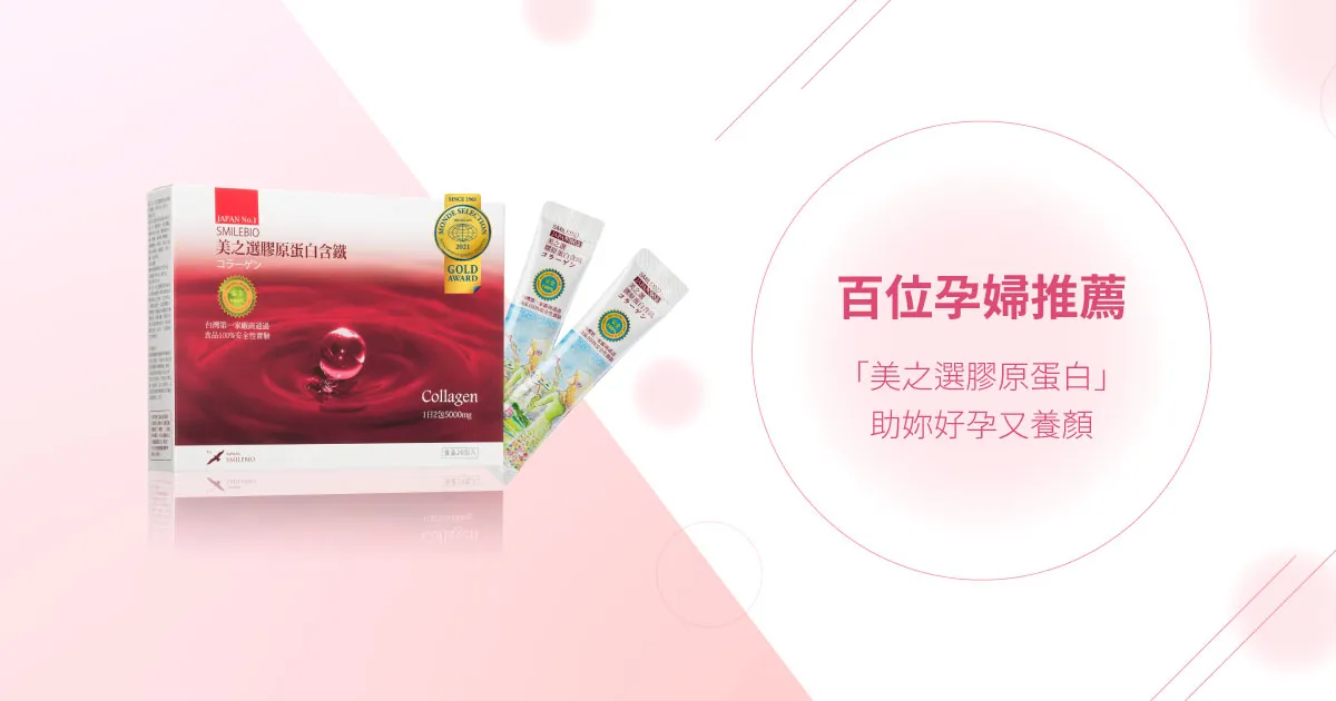  百位孕婦推薦「美之選膠原蛋白」