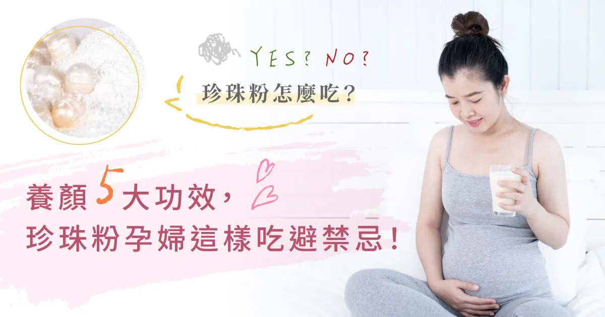 珍珠粉完全指南：怎麼吃、有什麼禁忌、怎麼挑選？