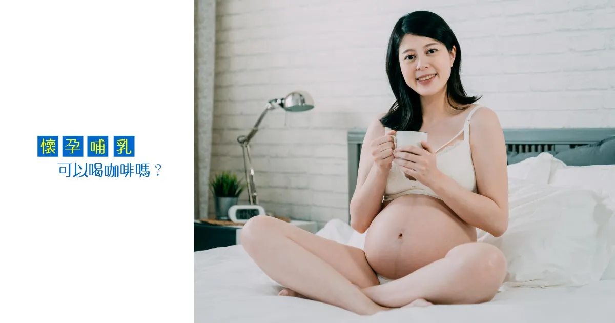 孕婦不能喝咖啡？營養師破除迷思！