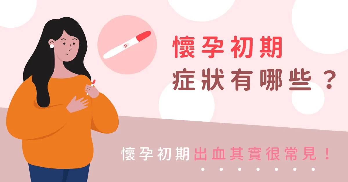 懷孕初期症狀？頭暈、疲倦嘔吐、肚子痛正常嗎