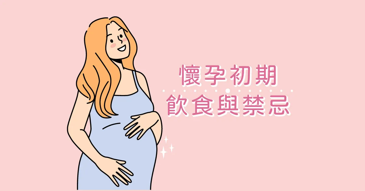 懷孕初期注意事項別忘記！飲食、禁忌要小心！