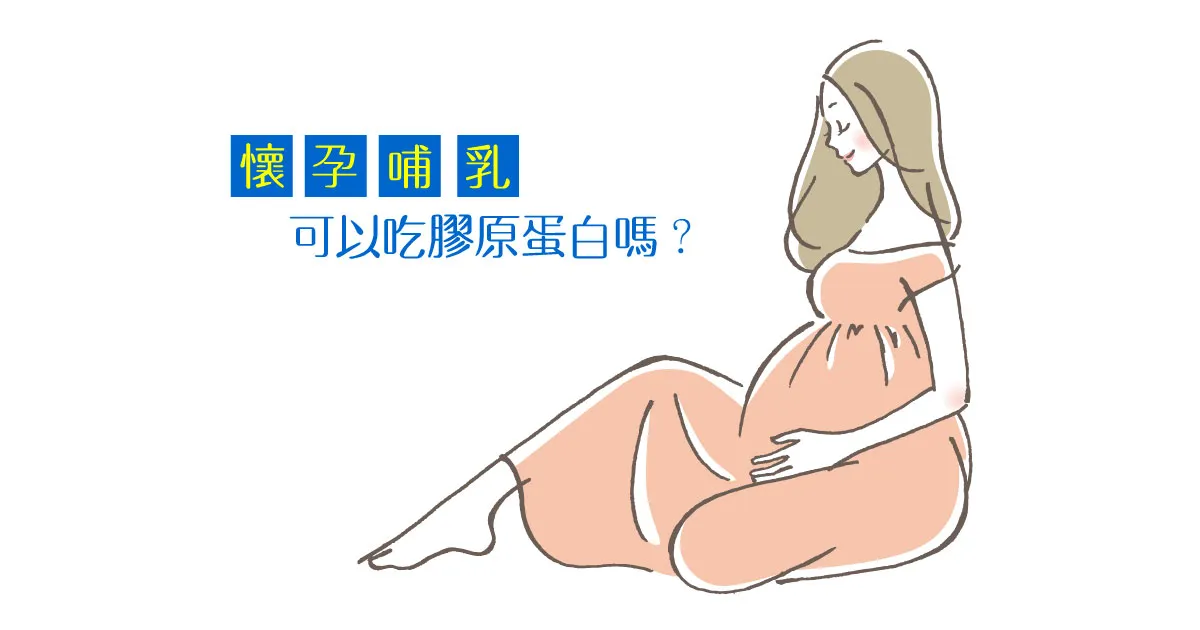懷孕可以吃膠原蛋白嗎? 如何選購?注意事項有哪些?