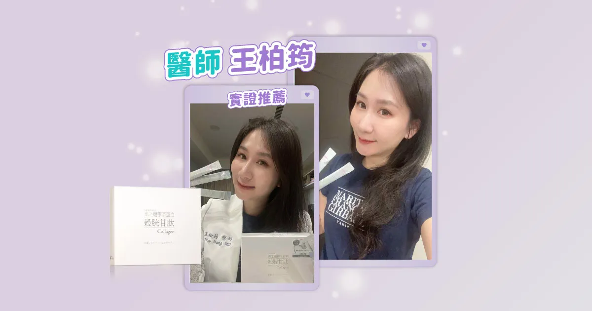 忙碌女醫師：讓人上癮的酸甜美力！美之選雪白美晶膠原蛋白