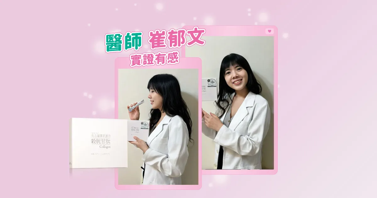 醫師：養顏美容靠這款！美之選雪白美晶膠原蛋白