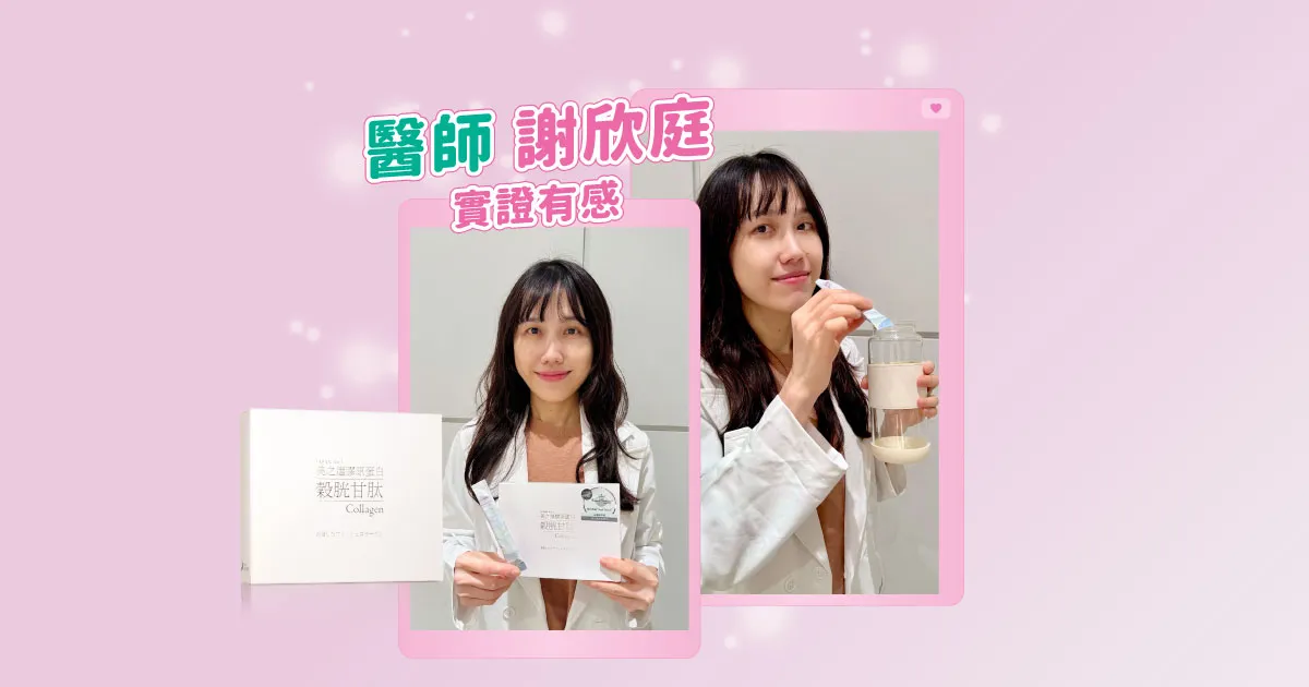 女神醫師大力推薦：從內而外青春美麗