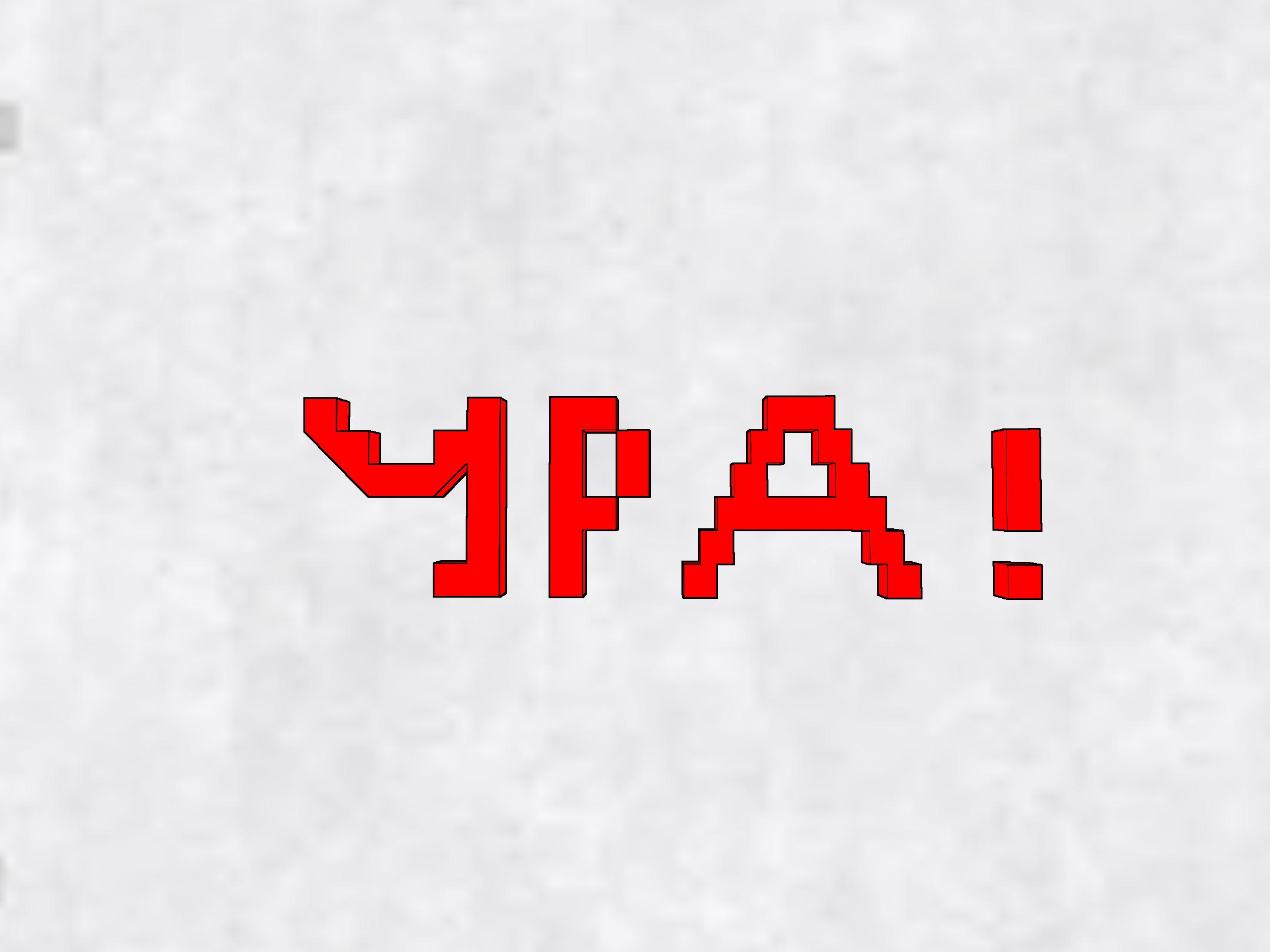 Ура!!!! Ура!!!!