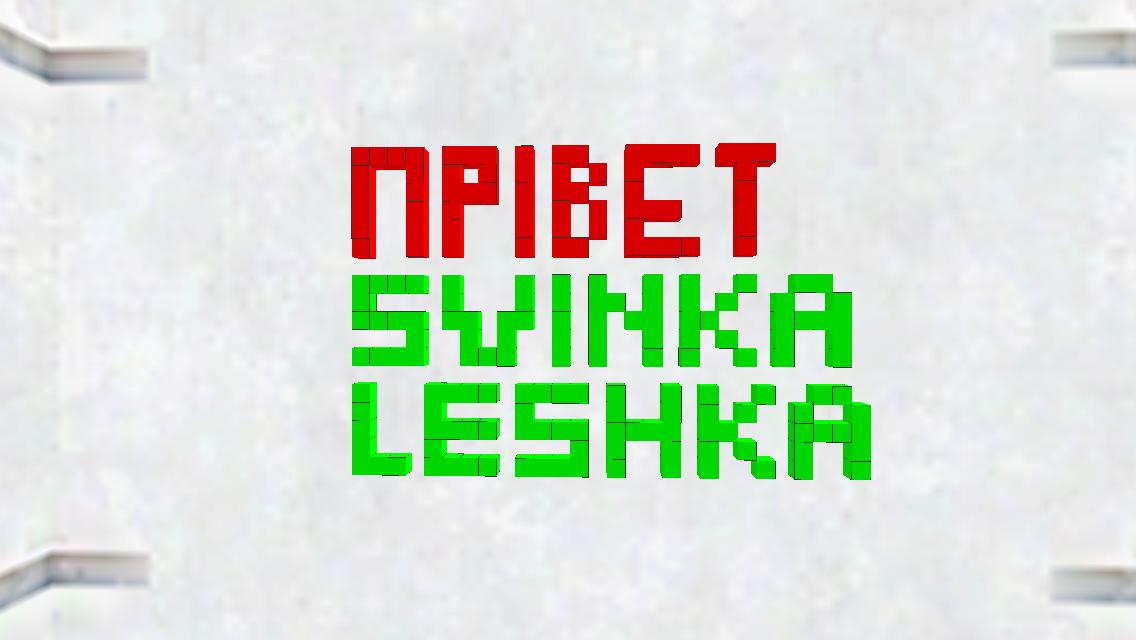 Привет свинка лёшка!