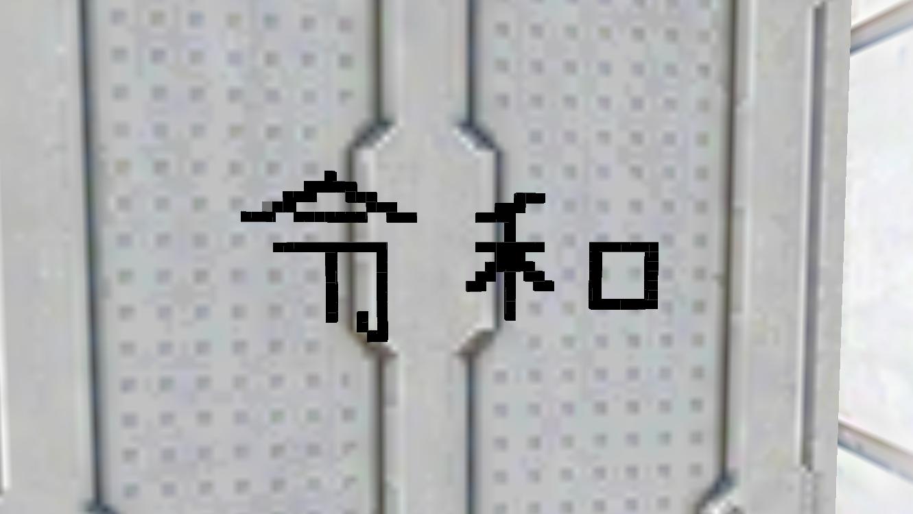 令和 (新元ごう)