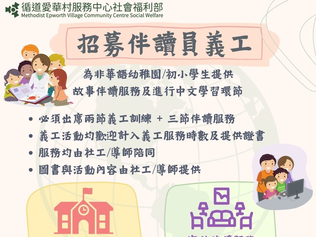 小樹苗伴讀計劃📖 ’s details｜Methodist Epworth Village Community Centre, Social