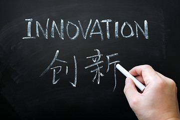 Image showing Innovation - word written with white chalk in both English and Chinese