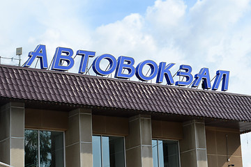 Image showing Bus station building. Tyumen