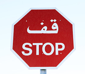 Image showing Arabic Stop sign