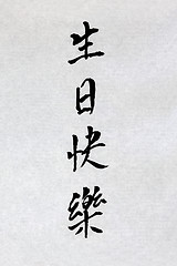 Image showing Happy Birthday Chinese Calligraphy