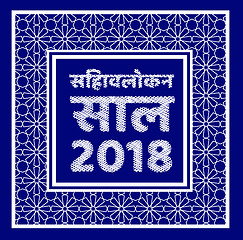 Image showing Review of the year 2018 in hindi. Vector illustration with ornaments