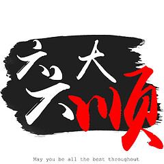 Image showing Chinese calligraphy word of May you be all the best throughout 