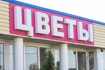 Image showing A sign above the entrance of the flower shop \