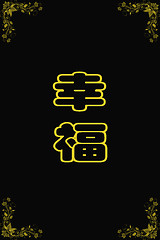 Image showing Chinese characters of HAPPY on black