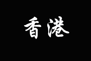 Image showing Chinese characters of HONG KONG on black 