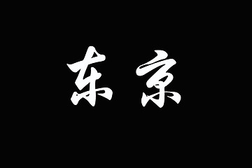 Image showing Chinese characters of TOKYO on black 