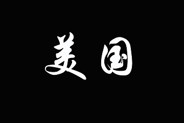 Image showing Chinese characters of  AMERICA on black 