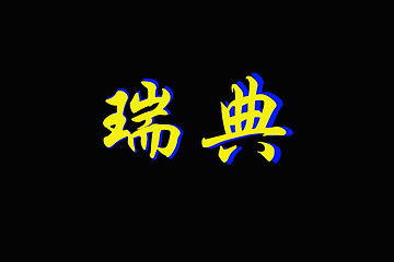 Image showing Chinese characters of  SWEDEN  on black 