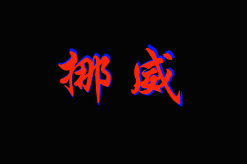 Image showing Chinese characters of  NORWAY  on black 