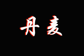 Image showing Chinese characters of  DENMARK on black 