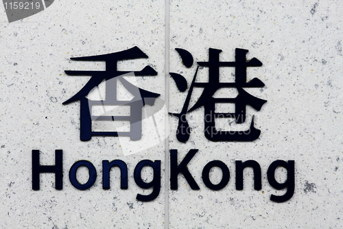Image of chinese word: Hong Kong on wall