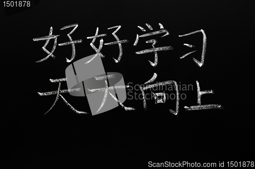 Image of Chinese characters meaning "Study hard and make progress every day"