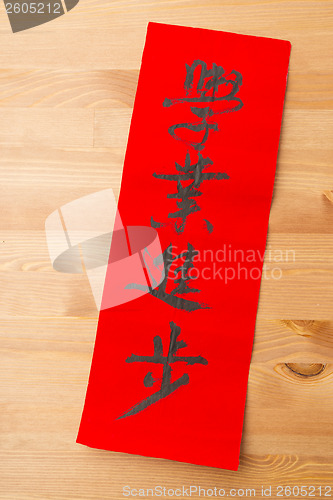 Image of Chinese new year calligraphy, phrase meaning is excel yours stud