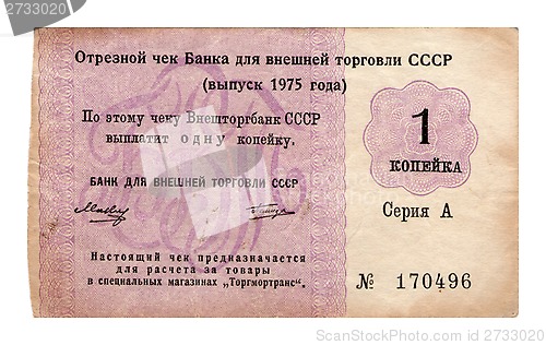 Image of Detachable cheque, one kopeck, USSR, 1975