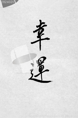 Image of Good Fortune Chinese Calligraphy