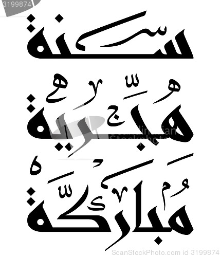 Image of Arabic Islamic calligraphy