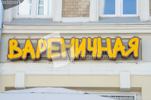 Image of Moscow, Russia - August 11, 2015: Stylized street sign \"Varenichnaya\"