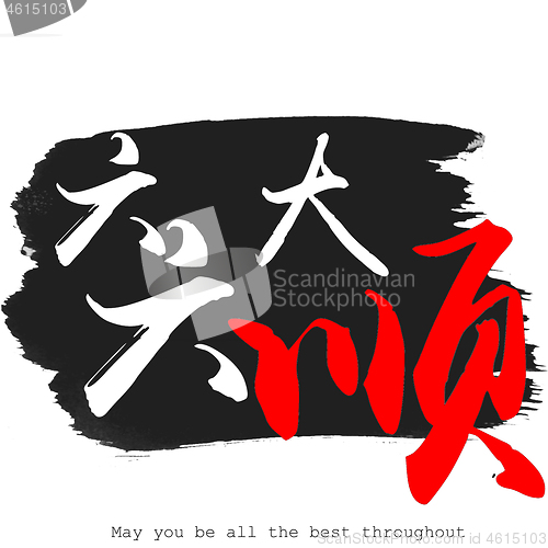 Image of Chinese calligraphy word of May you be all the best throughout 