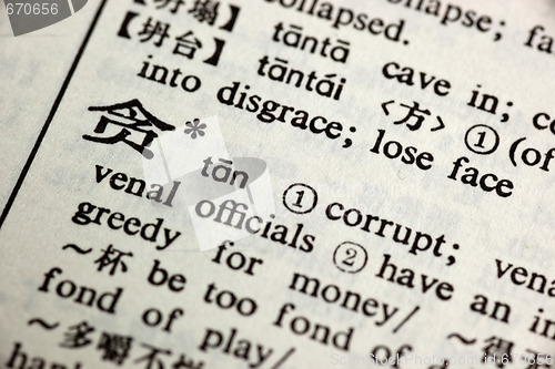 Image of Corrupt written in Chinese