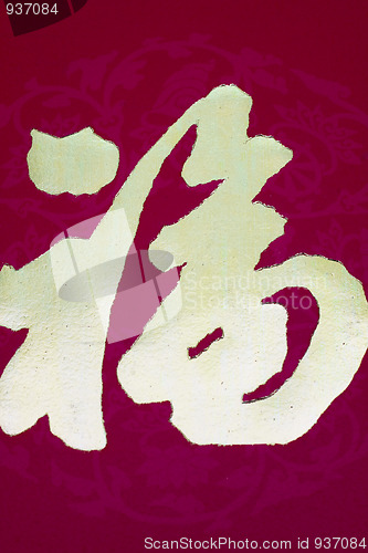 Image of Good fortune-Asian calligraphy 