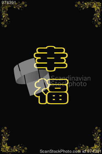 Image of Chinese characters of HAPPY on black