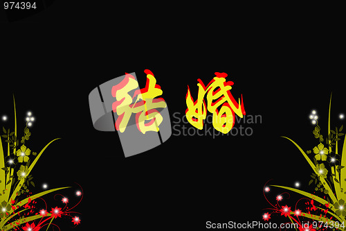 Image of Chinese characters of MARRY on black background