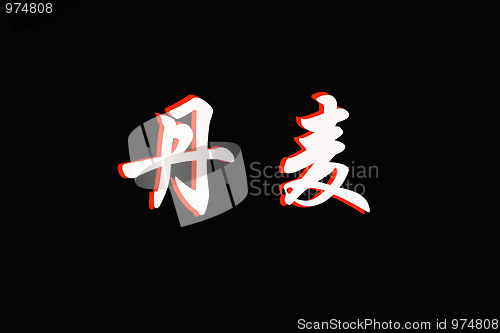 Image of Chinese characters of  DENMARK on black 
