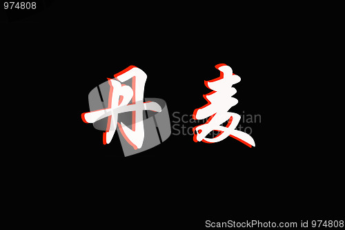 Image of Chinese characters of  DENMARK on black 