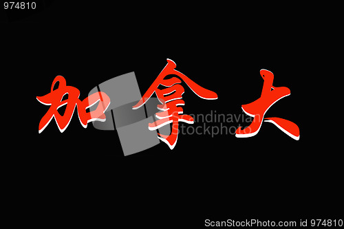 Image of Chinese characters of  CANADA on black 
