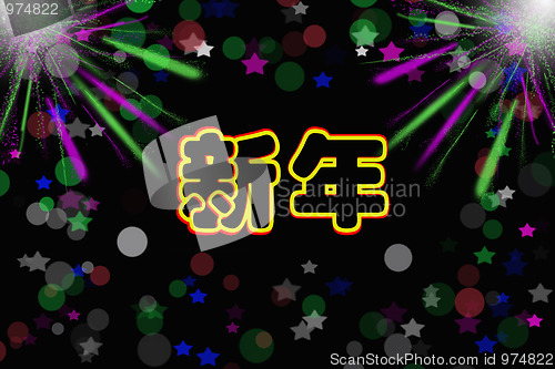 Image of Chinese characters of NEW YEAR on abstract light background