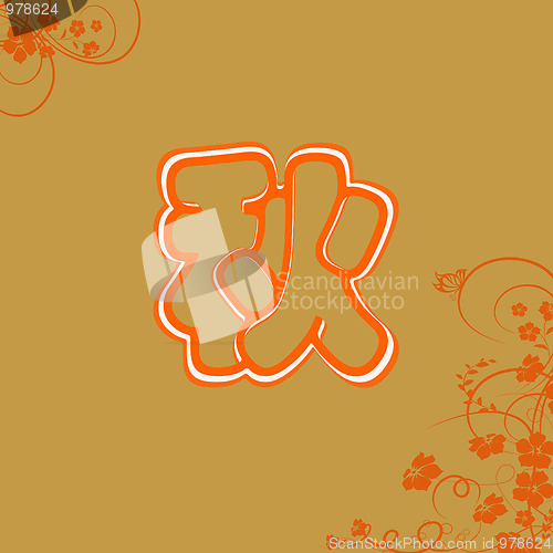 Image of Chinese characters of AUTUMN