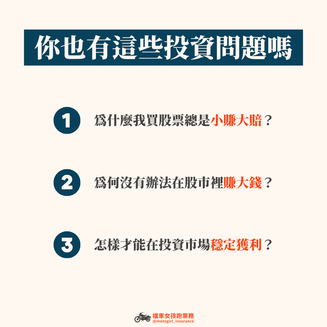 為什麼總是賺少賠多？你一定要懂的投資秘密| |檔車女孩跑業務｜小新