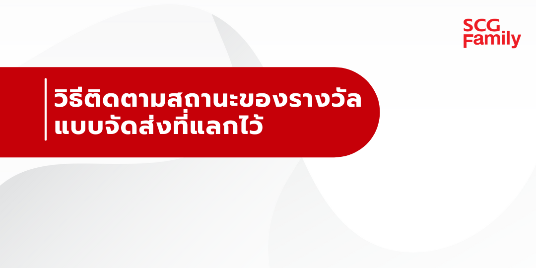 วิธีติดตามสถานะของรางวัลแบบจัดส่งที่แลกไว้