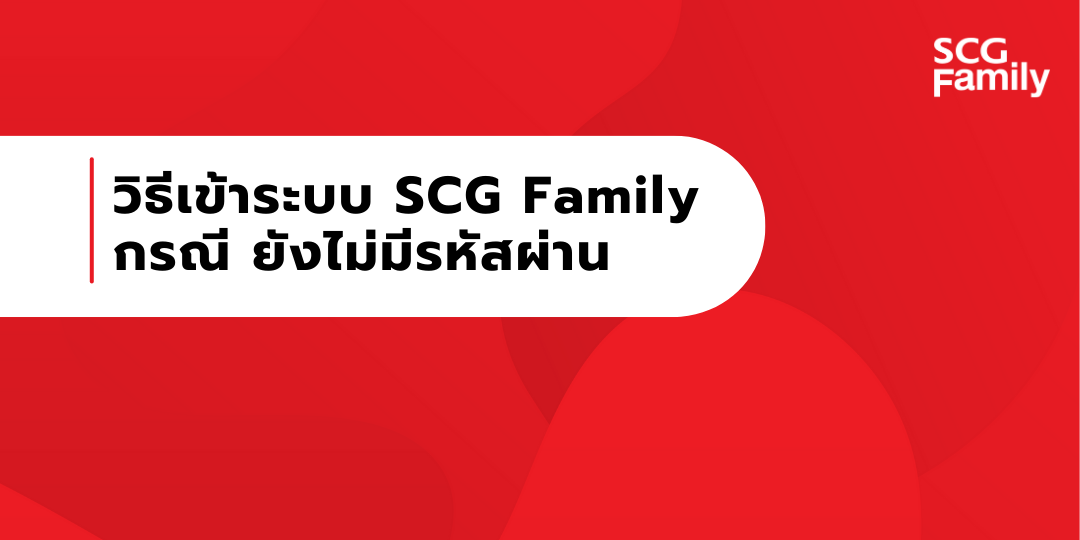 วิธีเข้าระบบ SCG Family กรณี ยังไม่มีรหัสผ่าน